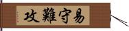 易守難攻 Hand Scroll