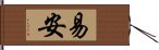 易安 Hand Scroll