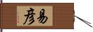 易彦 Hand Scroll