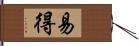 易得 Hand Scroll