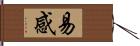 易感 Hand Scroll