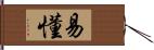 易懂 Hand Scroll