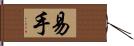 易手 Hand Scroll