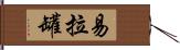 易拉罐 Hand Scroll