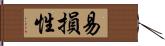 易損性 Hand Scroll