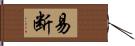 易断 Hand Scroll