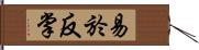 易於反掌 Hand Scroll