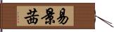 易景茜 Hand Scroll