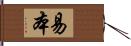 易本 Hand Scroll