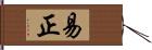 易正 Hand Scroll