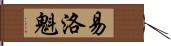 易洛魁 Hand Scroll