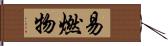 易燃物 Hand Scroll