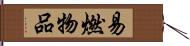 易燃物品 Hand Scroll