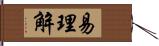 易理解 Hand Scroll