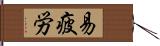 易疲労 Hand Scroll