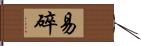 易碎 Hand Scroll