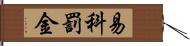 易科罰金 Hand Scroll