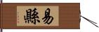 易縣 Hand Scroll