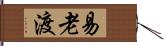 易老渡 Hand Scroll