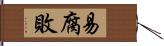 易腐敗 Hand Scroll