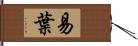 易葉 Hand Scroll