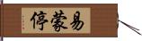 易蒙停 Hand Scroll