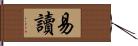 易讀 Hand Scroll