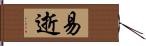 易逝 Hand Scroll