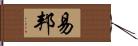 易邦 Hand Scroll