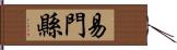 易門縣 Hand Scroll