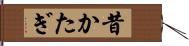 昔かたぎ Hand Scroll