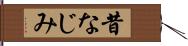 昔なじみ Hand Scroll