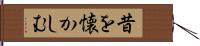 昔を懐かしむ Hand Scroll