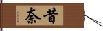 昔奈 Hand Scroll