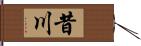 昔川 Hand Scroll