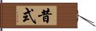 昔式 Hand Scroll