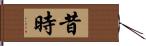 昔時 Hand Scroll