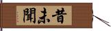 昔未聞 Hand Scroll