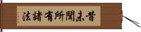 昔未聞所有諸法 Hand Scroll