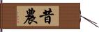 昔農 Hand Scroll