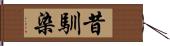 昔馴染 Hand Scroll