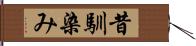 昔馴染み Hand Scroll