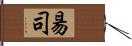昜司 Hand Scroll