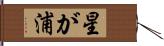 星が浦 Hand Scroll