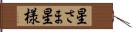 星さま Hand Scroll
