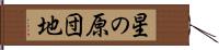 星の原団地 Hand Scroll