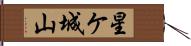 星ケ城山 Hand Scroll