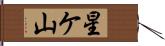 星ケ山 Hand Scroll