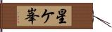 星ケ峯 Hand Scroll