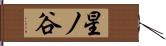 星ノ谷 Hand Scroll